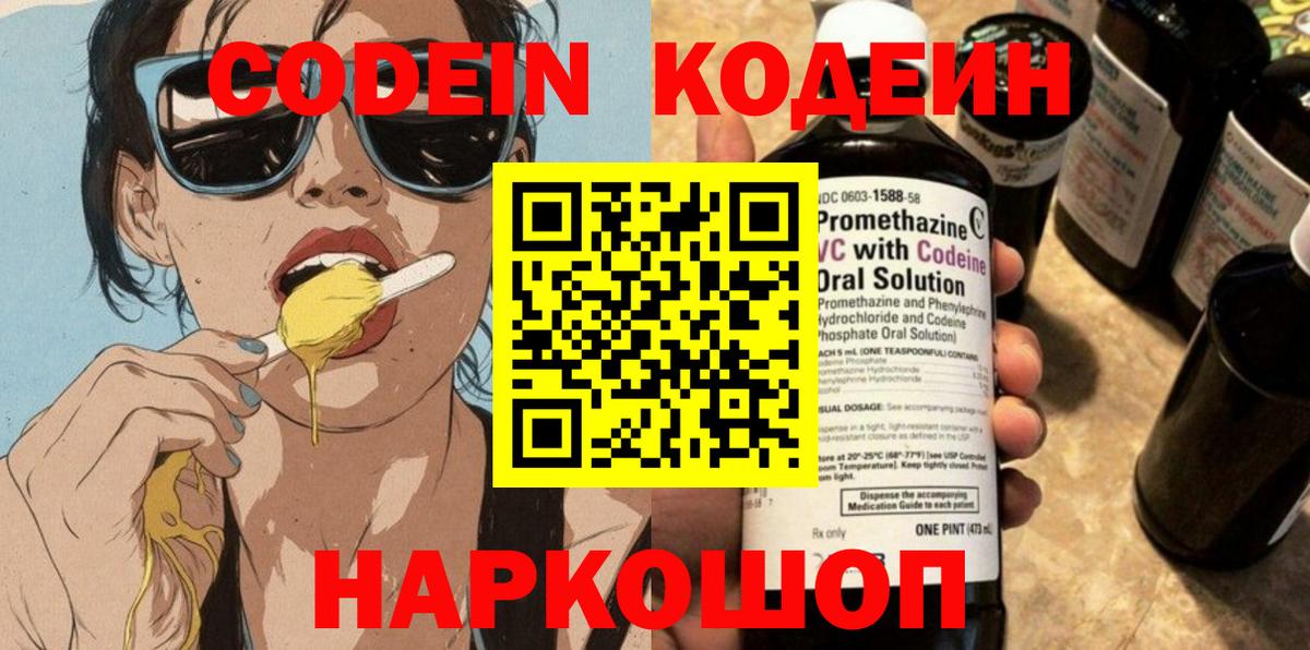 Кодеин Purple Drank  Codein напиток Lean (лин)  Вход с VPN  Губкинский 
